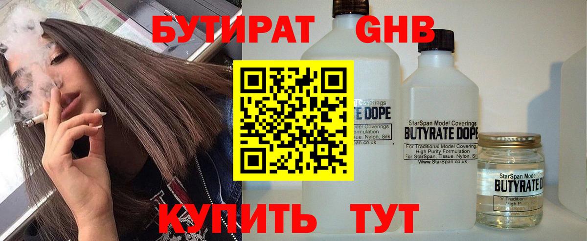 Бутират бутандиол  Вход с VPN  Лениногорск 