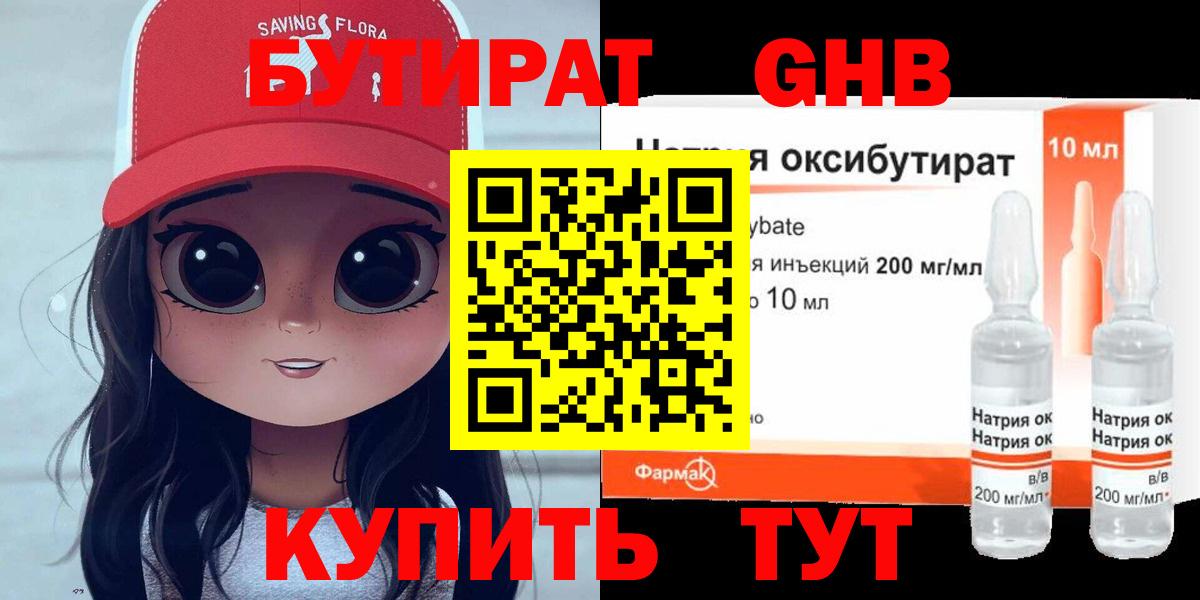 БУТИРАТ BDO Лениногорск