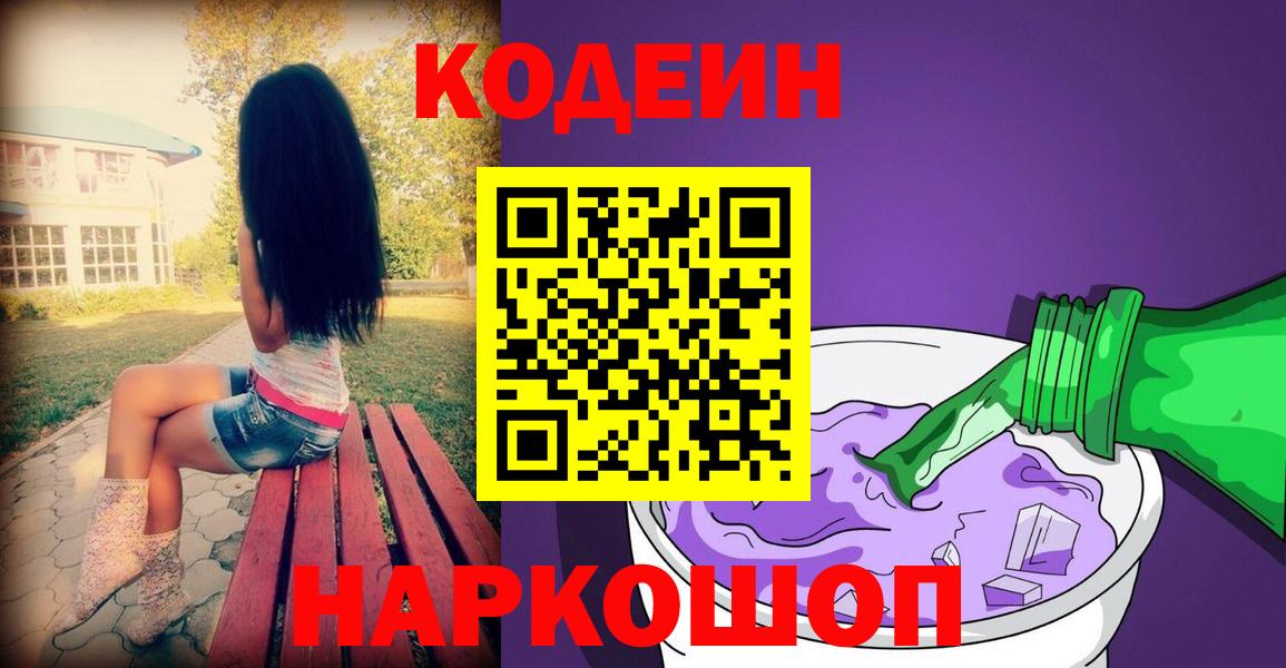 Лениногорск  Кодеиновый сироп Lean Purple Drank  Вход с VPN 