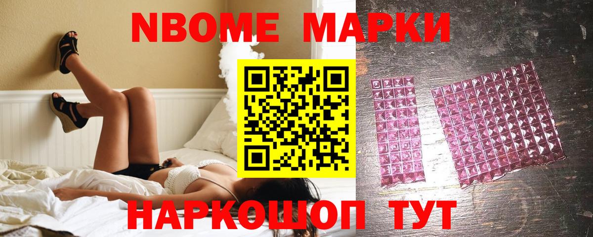 Марки N-bome 1,8мг Лениногорск